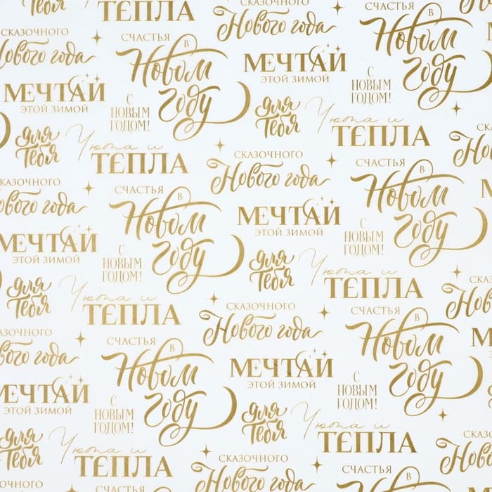 Бумага упаковочная новогодняя тишью «Мечтай», 50×70 см