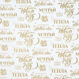 Бумага упаковочная новогодняя тишью «Мечтай», 50×70 см