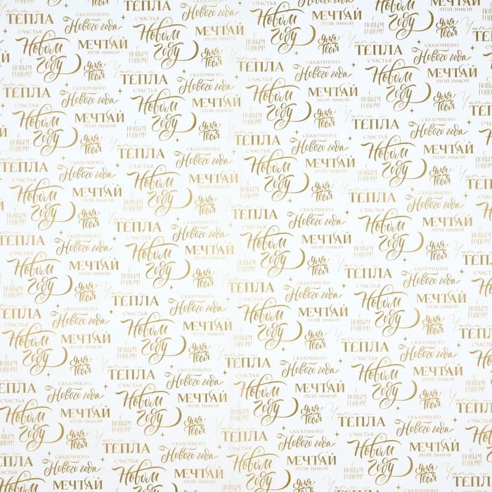 Бумага упаковочная новогодняя тишью «Мечтай», 50×70 см