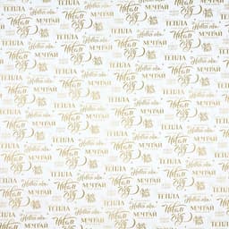 Бумага упаковочная новогодняя тишью «Мечтай», 50×70 см