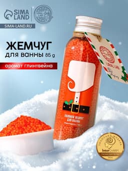 Жемчуг для ванны URAL LAB «Дед Мороз», 85 г, аромат глинтвейна