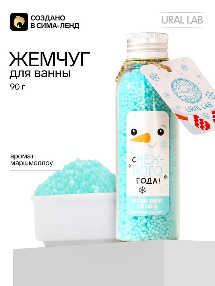 Жемчуг для ванны «Снеговик», аромат маршмеллоу, 85 г, URAL LAB