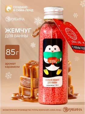 Жемчуг для ванны «Пингвин», аромат: карамель, 85 г, URAL LAB