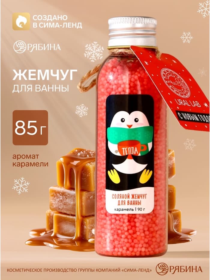 Жемчуг для ванны «Пингвин», аромат: карамель, 85 г, URAL LAB