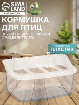 Кормушка для птиц, 11.7×6.3×5.5 см, внутренняя, с разделителем, пластик, прозрачная