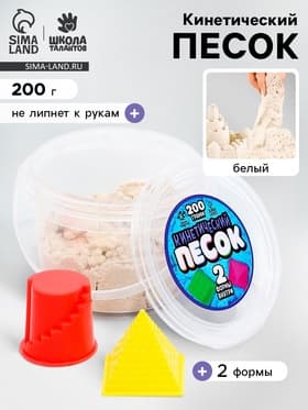 Кинетический песок, 2 формочки, 200 г, белый