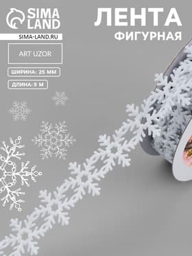 Лента декоративная фигурная «Снежинки», 25 мм, 9±0.5 м, белая