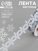 Лента декоративная фигурная «Снежинки», 25 мм, 9±0.5 м, белая