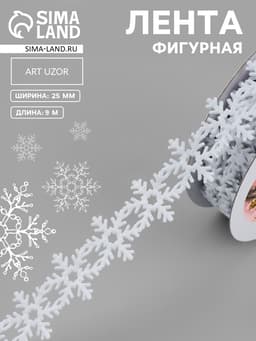 Лента декоративная фигурная «Снежинки», 25 мм, 9±0.5 м, белая