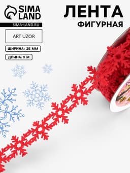 Лента декоративная фигурная «Снежинки», 25 мм, 9±0.5 м, красная