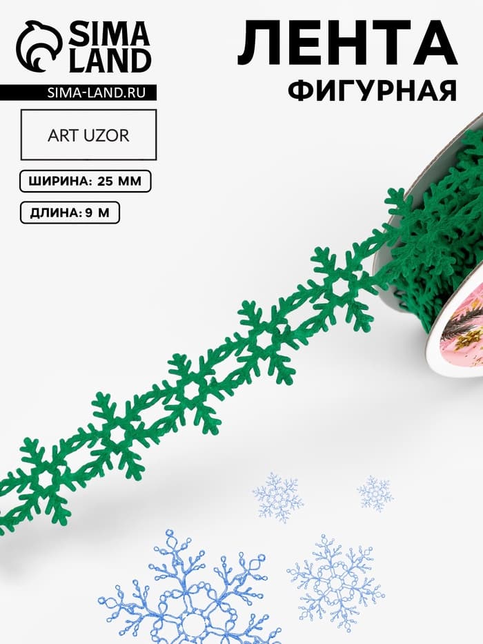 Лента декоративная фигурная «Снежинки», 25 мм, 9±0.5 м, зелёная