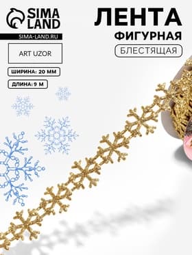 Лента декоративная фигурная «Снежинки», 20 мм, 9±0.5 м, цвет золотой