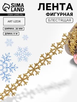 Лента декоративная фигурная «Снежинки», 20 мм, 9±0.5 м, цвет золотой