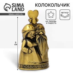 Колокольчик домовой «Любви и радости», 5 см