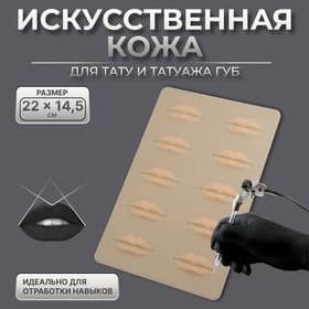 Искусственная кожа для тату и татуажа губ, 24.5×15 см, бежевая
