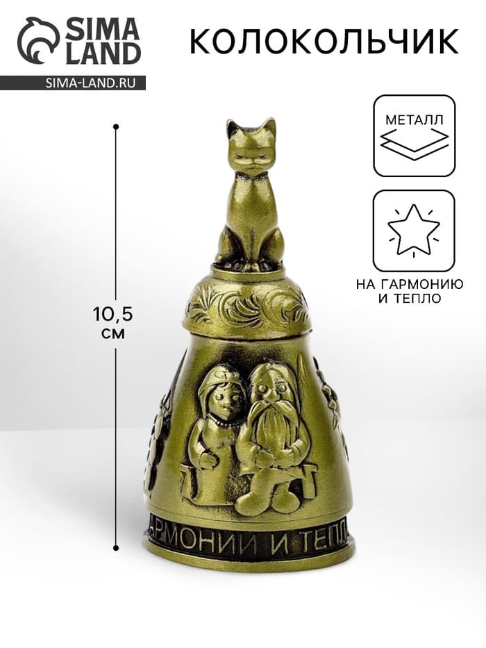 Колокольчик домовой «Гармонии и тепла», 10.5 см