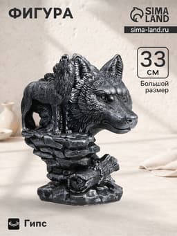 Фигура гипс «Волк», 24×22×33 см, под серебро
