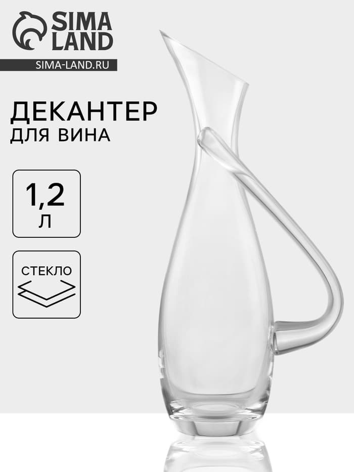 Декантер «Грюнер», 1200 мл, 15.5×10×35 см, с ручкой, стекло, прозрачный