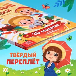 Книга в твёрдом переплёте «Вкусные сказки», 48 стр. 20 рецептов
