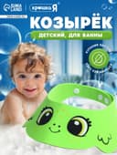 Козырёк защитный для купания «Лягушонок», цвет зелёный