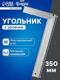 Угольник алюминиевый с уровнем ТУНДРА, 350 мм
