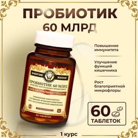 Пробиотик 60 миллиардов Vitamuno Pro, 60 таблеток
