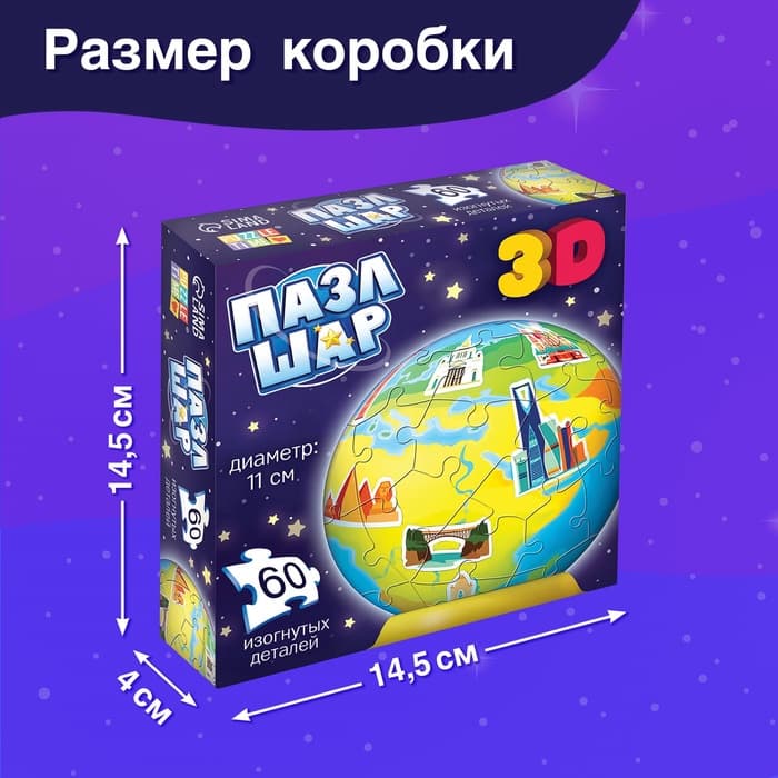 Пазл - шар 3D «Планета Земля», 60 деталей