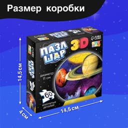 Пазл - шар 3D «Тайны космоса», 60 деталей