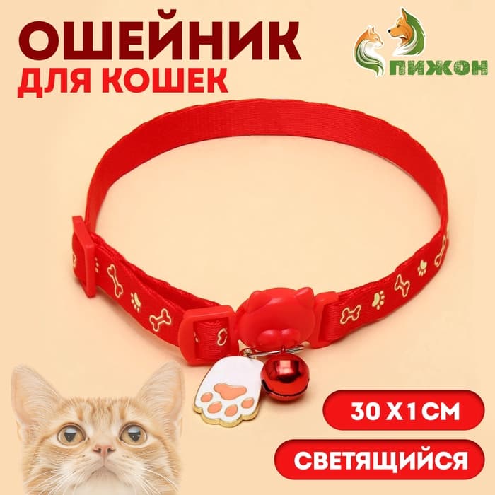 Ошейник для кошек «Лапка», 30×1 см, светящийся, с бубенчиком и подвесом, полиэстер, красный