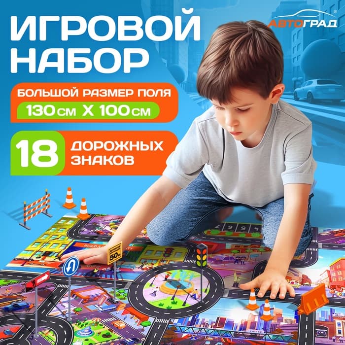 Игровой набор детский «Дорога приключений», ковер на пол, 130×100 см, дорожные знаки 18 шт.