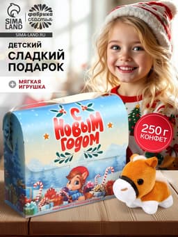 Сладкий детский новогодний подарок «С новым годом», конфеты + мягкая игрушка, 250 г