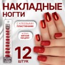 Накладные ногти, 12 шт., с клеевыми пластинами, форма мягкий квадрат, с блёстками, красные