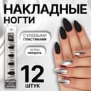 Накладные ногти, 12 шт., с клеевыми пластинами, форма миндаль, матовые/хромированные, чёрные, серебристые