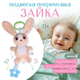 Подвесная погремушка Крошка Я «Зайчик», музыкальная, бежевый