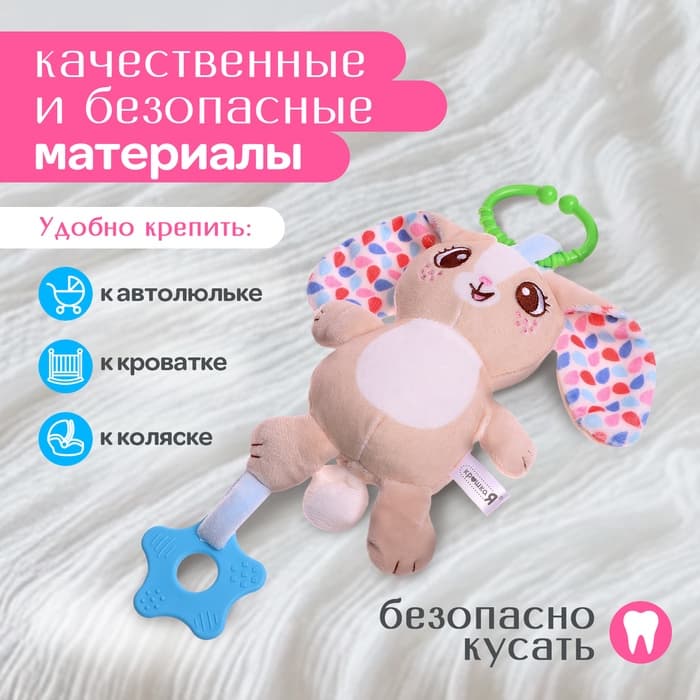 Подвесная погремушка Крошка Я «Зайчик», музыкальная, бежевый
