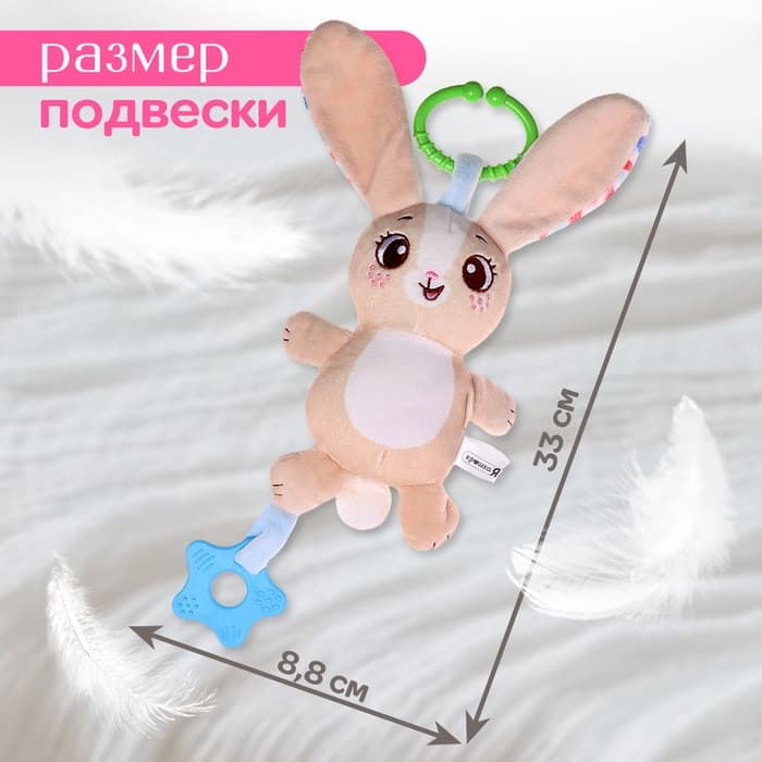 Подвесная погремушка Крошка Я «Зайчик», музыкальная, бежевый