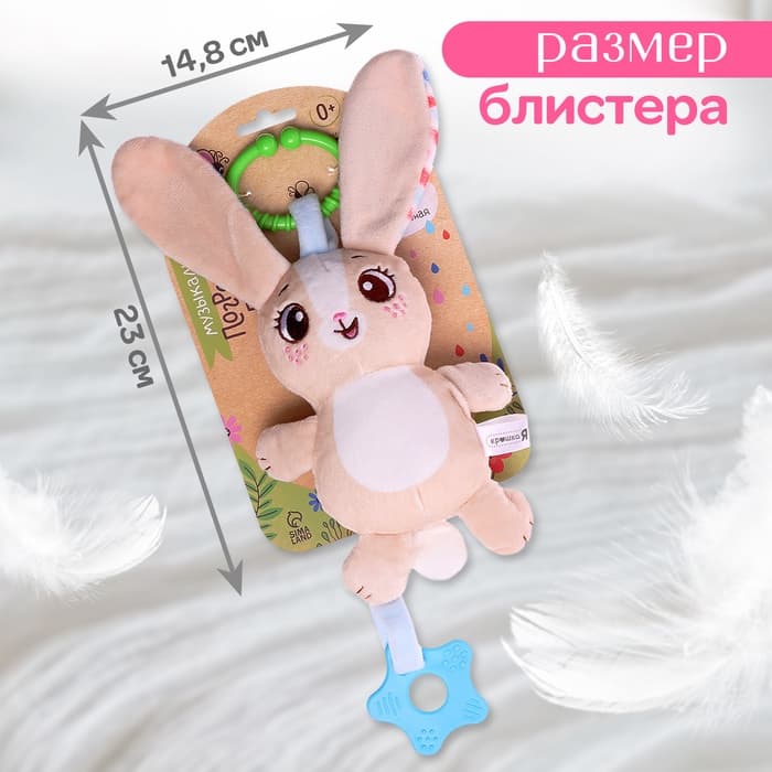 Подвесная погремушка Крошка Я «Зайчик», музыкальная, бежевый