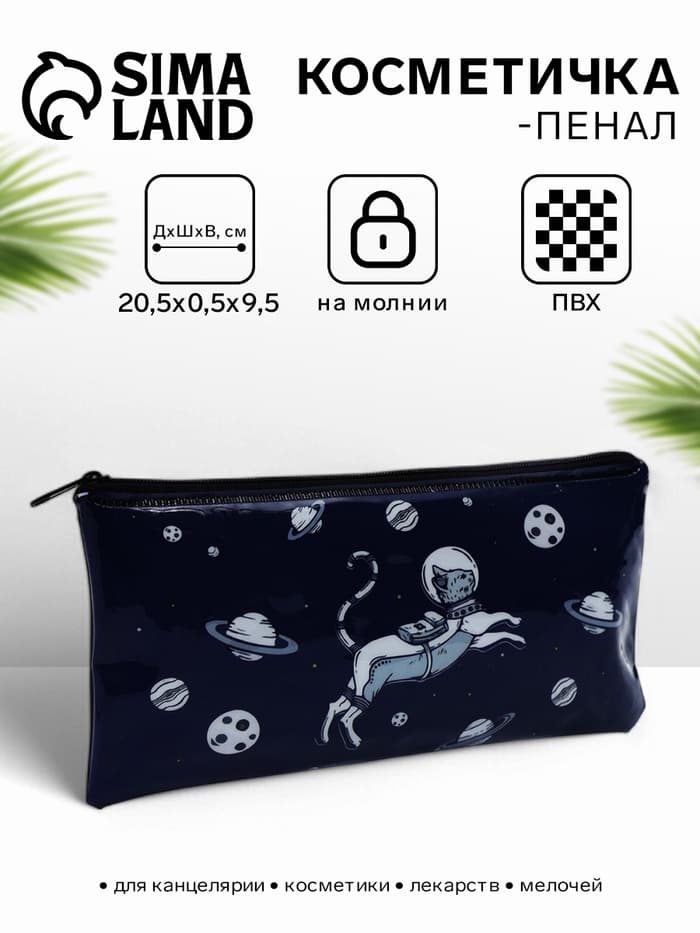 Косметичка-пенал на молнии, с рисунком Космос, синяя