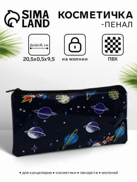 Косметичка-пенал на молнии, с рисунком Космос, чёрная