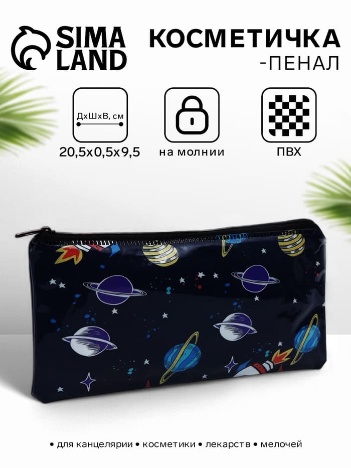 Косметичка-пенал на молнии, с рисунком Космос, чёрная