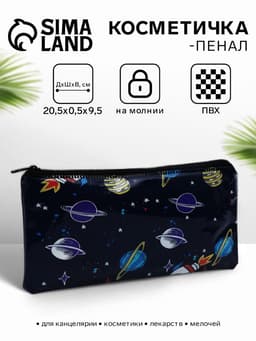 Косметичка-пенал на молнии, с рисунком Космос, чёрная