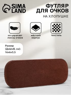 Футляр для очков на хлопушке, однотонный, размер 16×6×3.5 см, коричневый