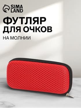 Футляр для очков на молнии, однотонный, размер 15×4×6.5 см, красный