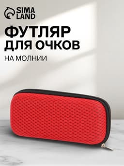 Футляр для очков на молнии, однотонный, размер 15×4×6.5 см, красный