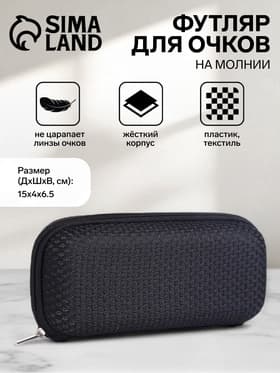 Футляр для очков на молнии, однотонный, размер 15×4×6.5 см, чёрный