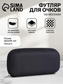 Футляр для очков на молнии, однотонный, размер 15×4×6.5 см, чёрный