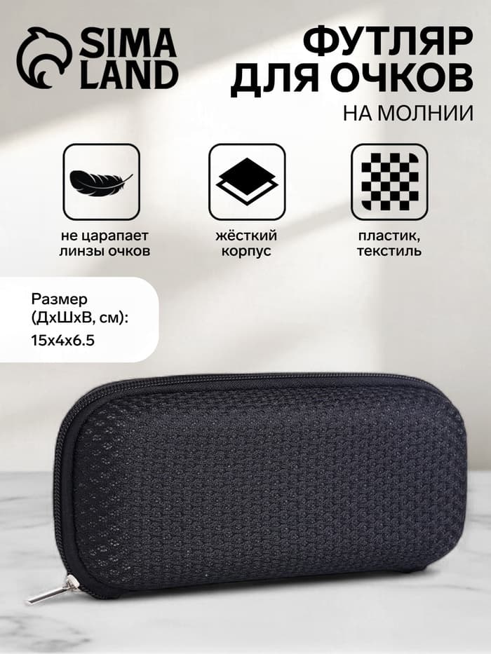 Футляр для очков на молнии, однотонный, размер 15×4×6.5 см, чёрный