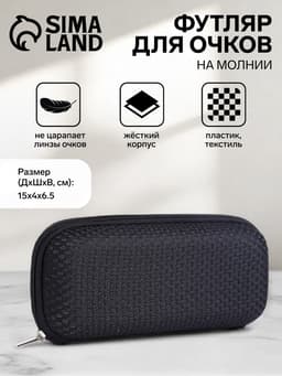 Футляр для очков на молнии, однотонный, размер 15×4×6.5 см, чёрный