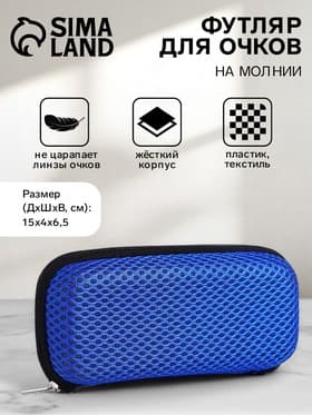 Футляр для очков на молнии, однотонный, размер 15×4×6.5 см, синий
