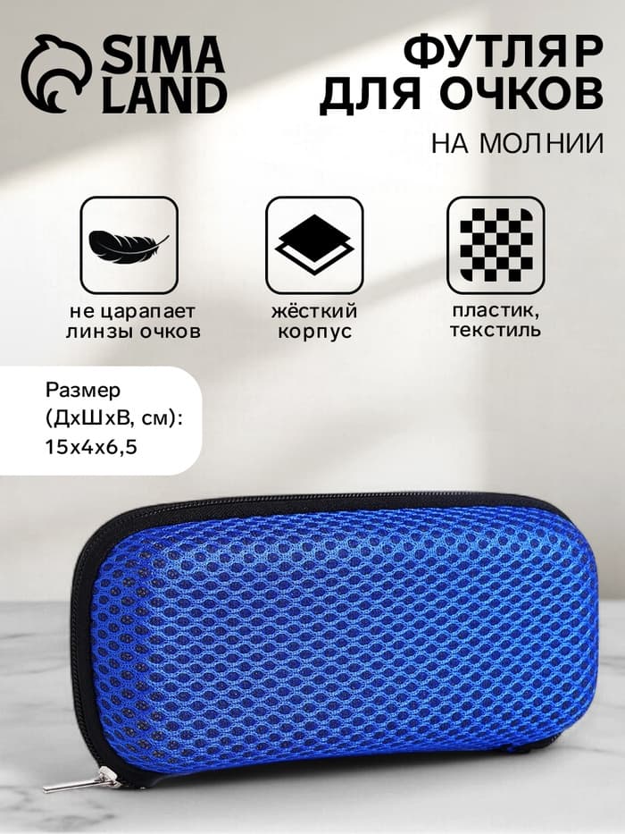Футляр для очков на молнии, однотонный, размер 15×4×6.5 см, синий